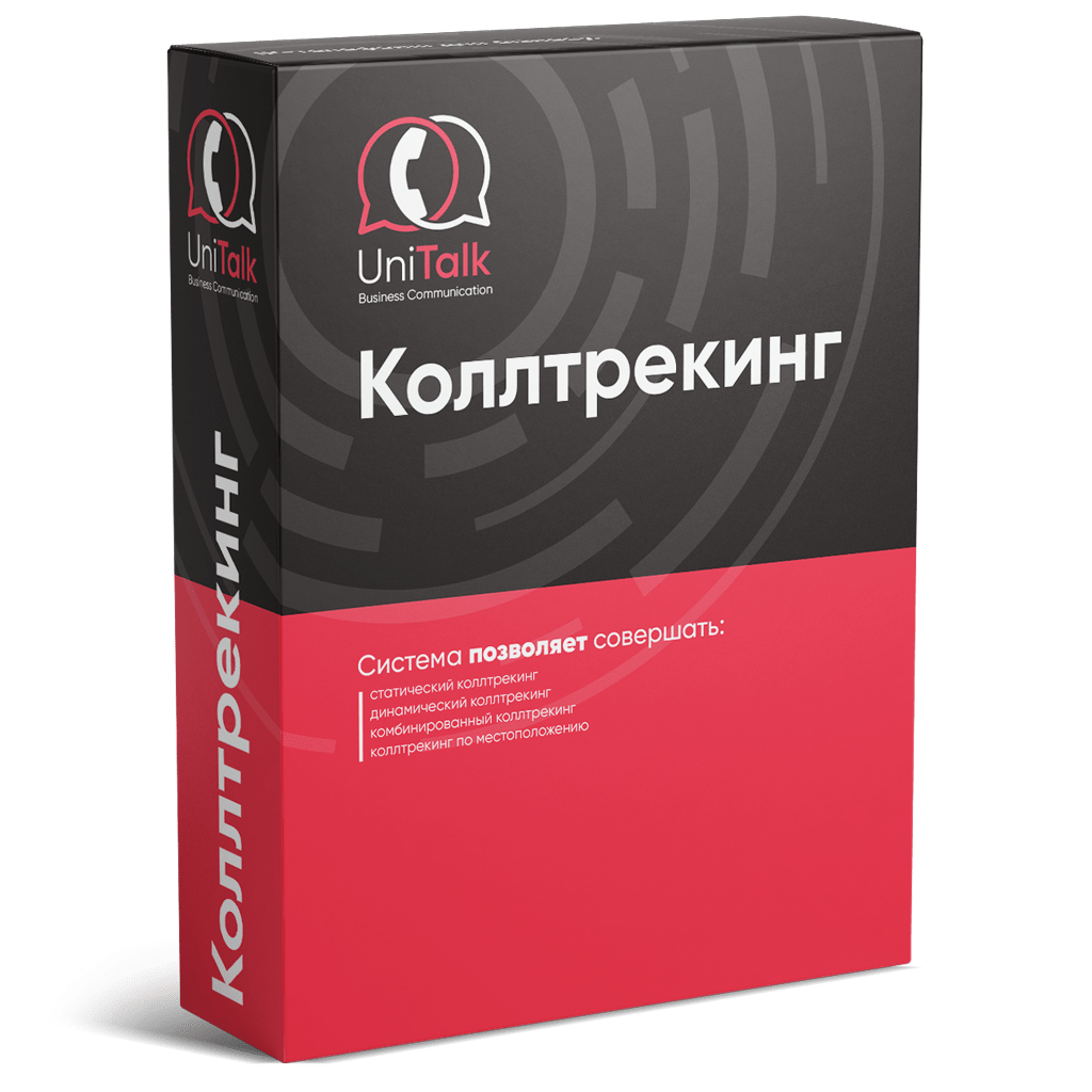 Коллтрекинг - UniTalk