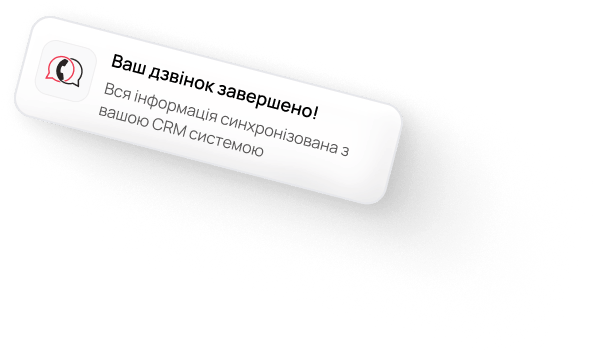 Синхронізація з вашою CRM системою