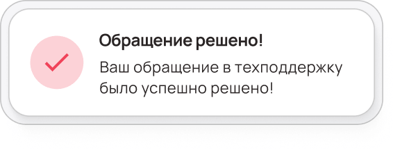 Обращение решено!