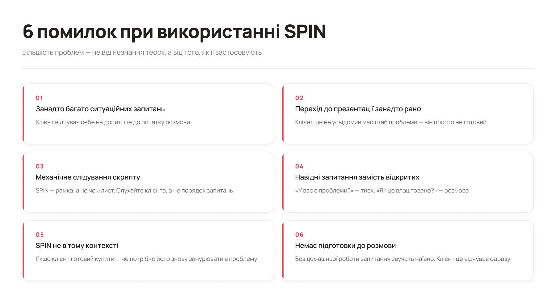 Помилки при використанні техніки SPIN - Блог UniTalk Помилки при використанні техніки SPIN - Блог UniTalk