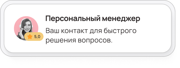 Персональный менеджер