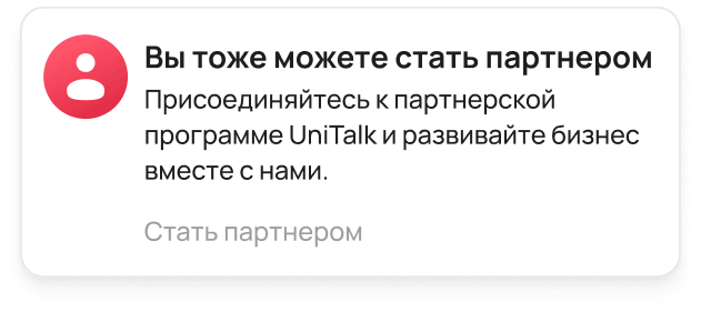 Стать партнером Unitalk