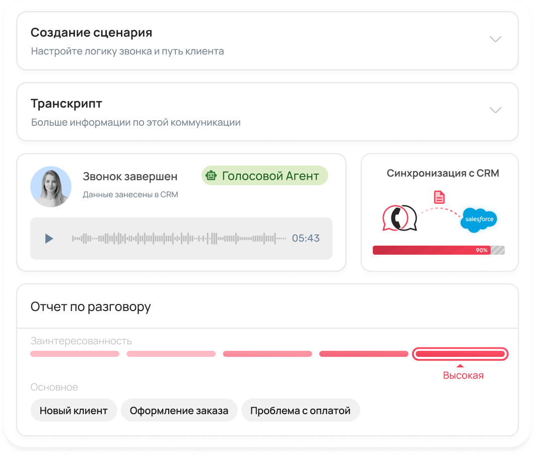 Голосовой AI-агент