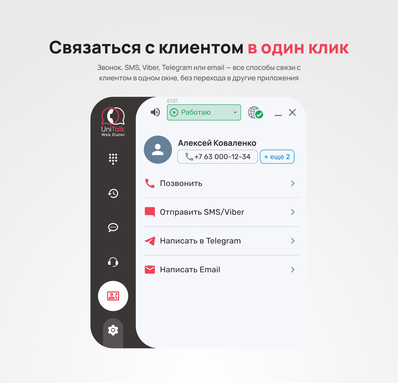 Web Dialer UniTalk: звонок, SMS, Viber, Telegram и email в одном окне - Блог UniTalk Web Dialer UniTalk: звонок, SMS, Viber, Telegram и email в одном окне - Блог UniTalk