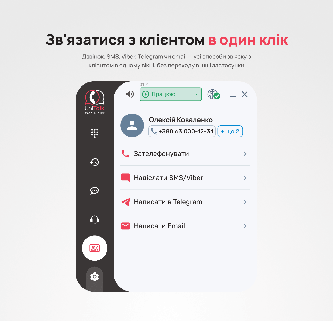 Web Dialer UniTalk: дзвінок, SMS, Viber, Telegram та email в одному вікні - Блог UniTalk Web Dialer UniTalk: дзвінок, SMS, Viber, Telegram та email в одному вікні - Блог UniTalk