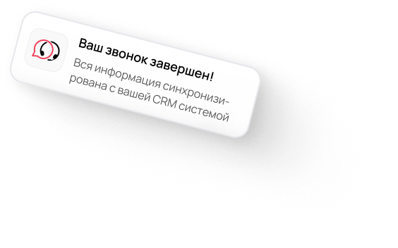 Синхронизация с вашей CRM-системой