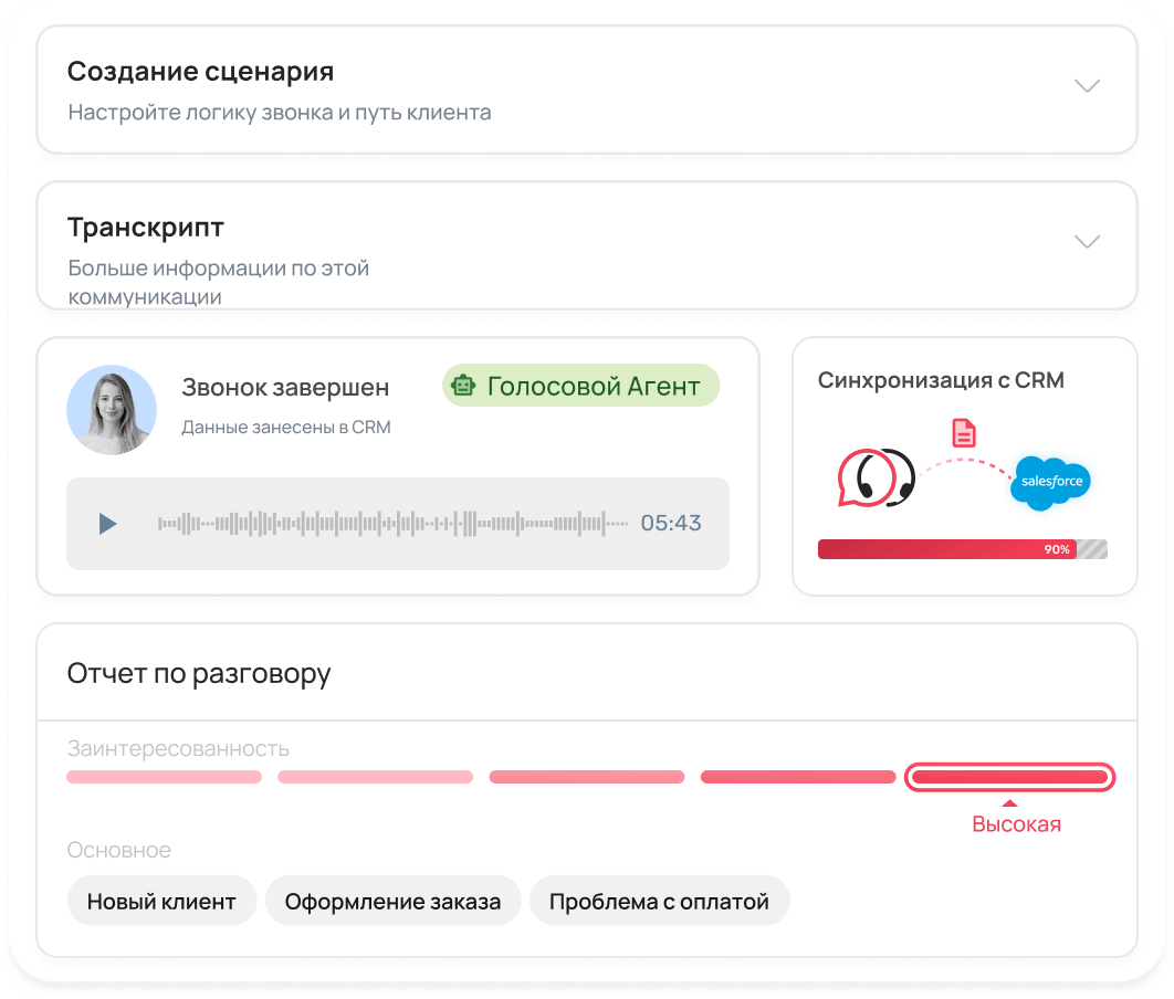 Голосовой AI-агент