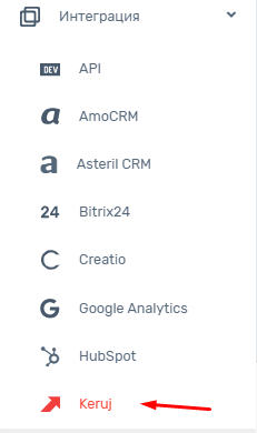 Подключение и настройка интеграции IP-телефонии UniTalk с Keruj CRM