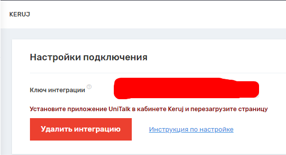 Подключение и настройка интеграции IP-телефонии UniTalk с Keruj CRM